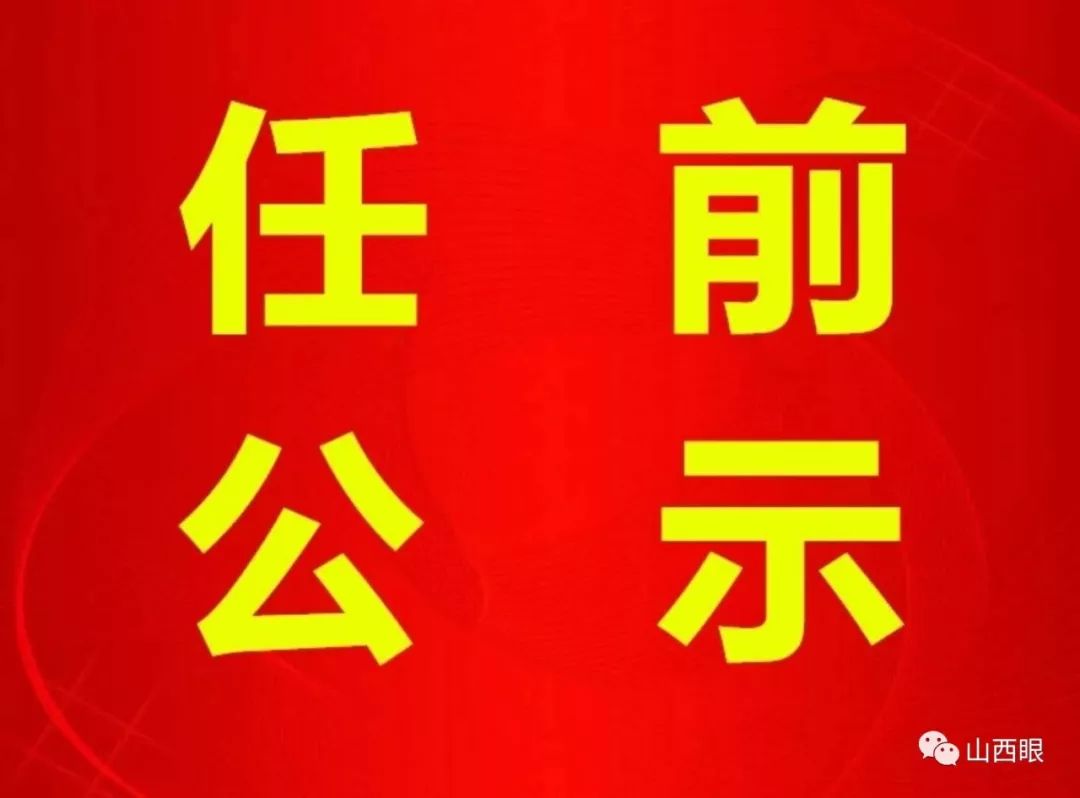 長(zhǎng)治干部最新公示，科技引領(lǐng)未來(lái)，智慧長(zhǎng)治升級(jí)新篇章