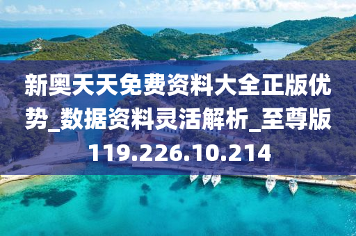 2024新奧天天資料免費(fèi)大全,專業(yè)數(shù)據(jù)點(diǎn)明方法_IWO10.625隨身版