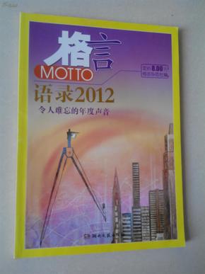 2012最新語錄及其編寫指南，智慧箴言與創(chuàng)作靈感