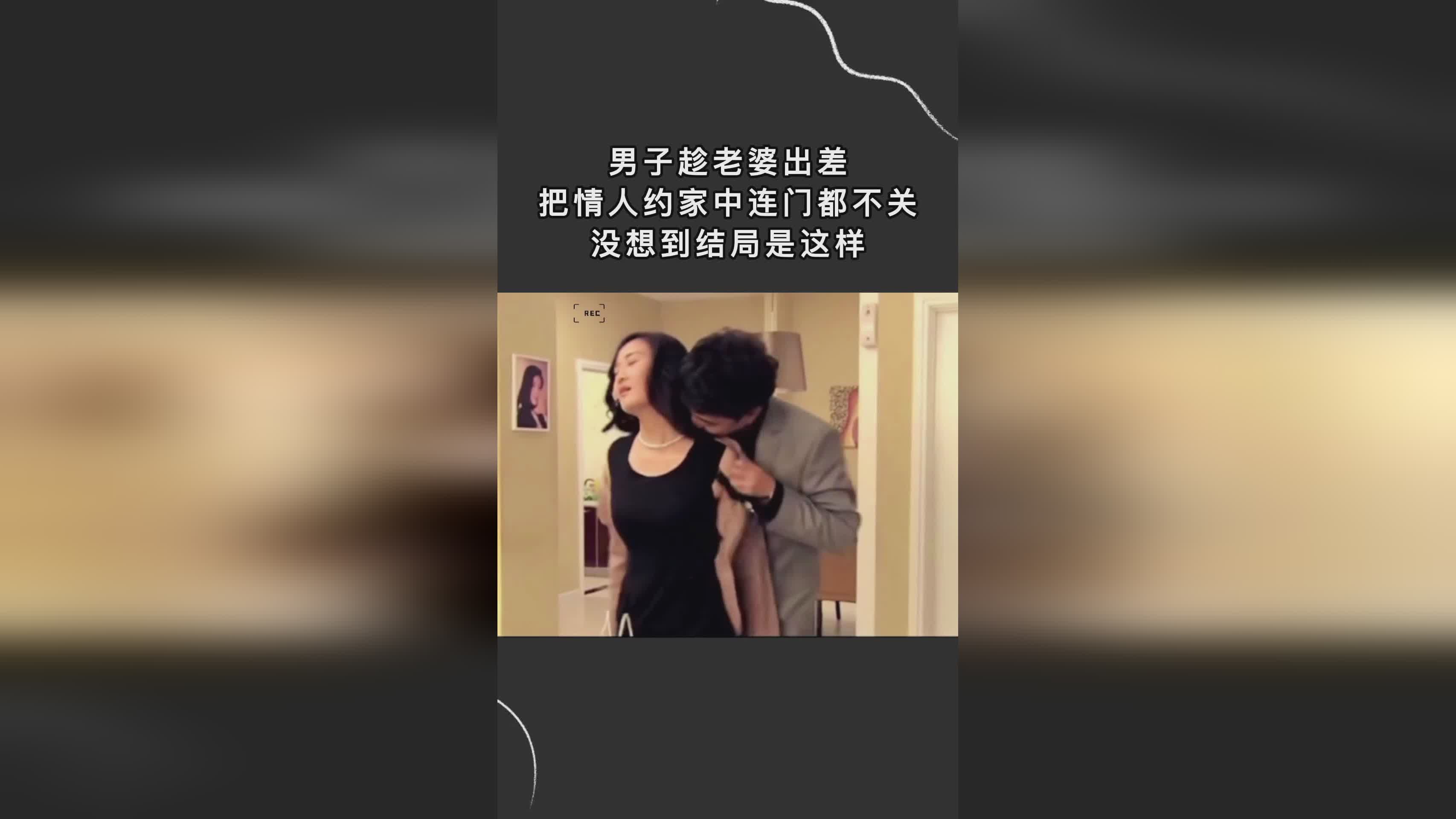 妻子的情人鏈接背后的不為人知的秘密，違法犯罪問題揭秘