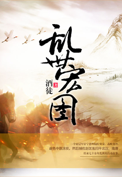 史詩之旅，亂世宏圖最新章節(jié)與小紅書推薦