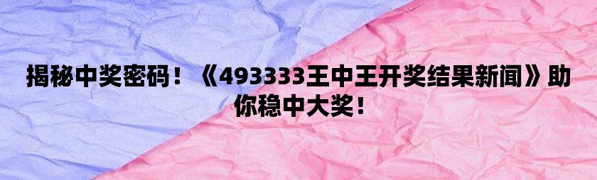 493333王中王最快開(kāi)獎(jiǎng),實(shí)踐數(shù)據(jù)分析評(píng)估_實(shí)驗(yàn)版47.749