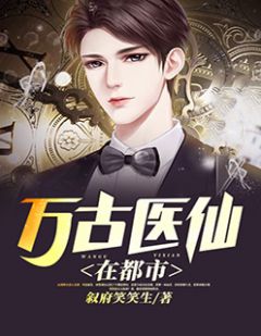 都市絕品醫(yī)仙方白，科技之巔，翼展生活奇跡