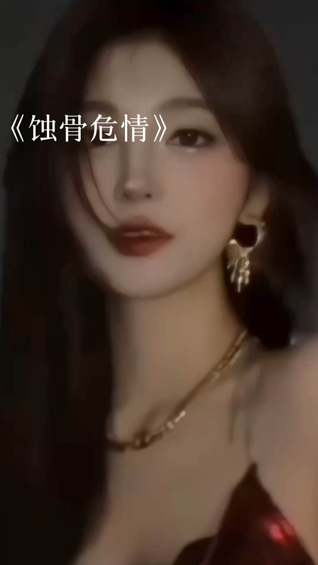 蝕骨危情最新章節(jié)獲取指南，目錄與步驟解析