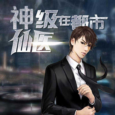 神級(jí)仙醫(yī)在都市，自然美景的治愈之旅最新章節(jié)探索