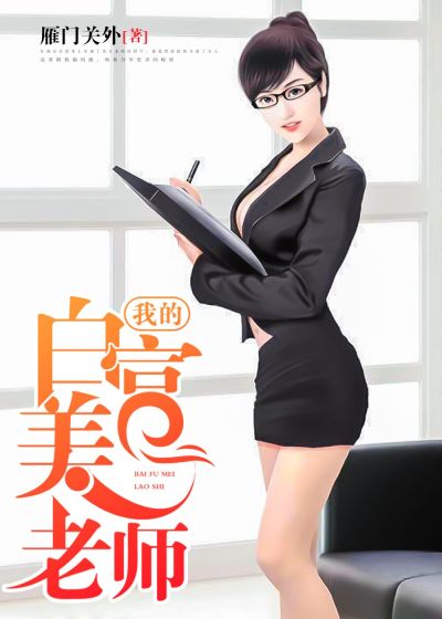 我的白富美老師，最新章節(jié)深度探討