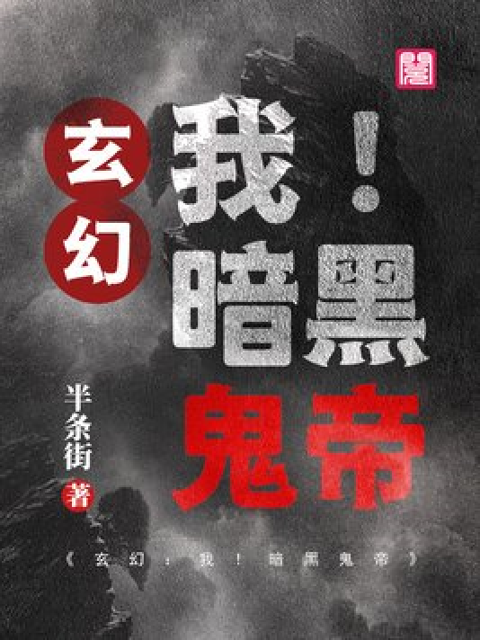 神秘小巷的養(yǎng)鬼禍?zhǔn)?，黑巖最新章節(jié)揭秘