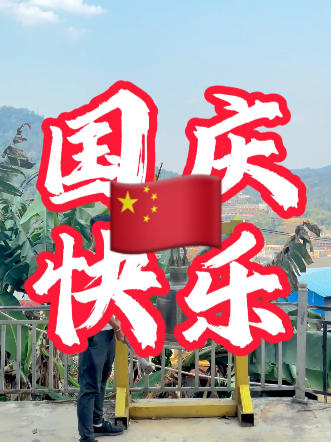 國慶快樂最新視頻，共同慶祝我們的節(jié)日