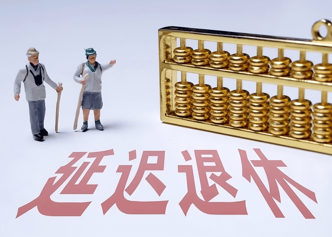 社保延遲退休重磅更新，你準(zhǔn)備好了嗎？最新政策解讀！