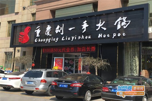 劉一手火鍋加盟費用全解析，點燃創(chuàng)業(yè)激情，開啟成功之門