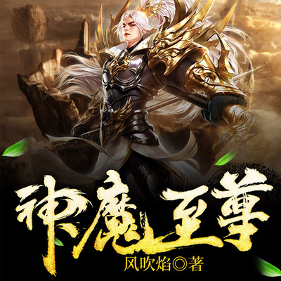 至尊神魔最新章節(jié)揭秘，神秘力量的日常瑣事