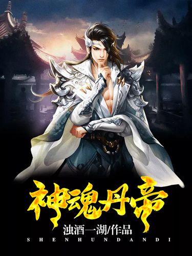 神魂丹帝最新章節(jié)獲取指南，步驟詳解