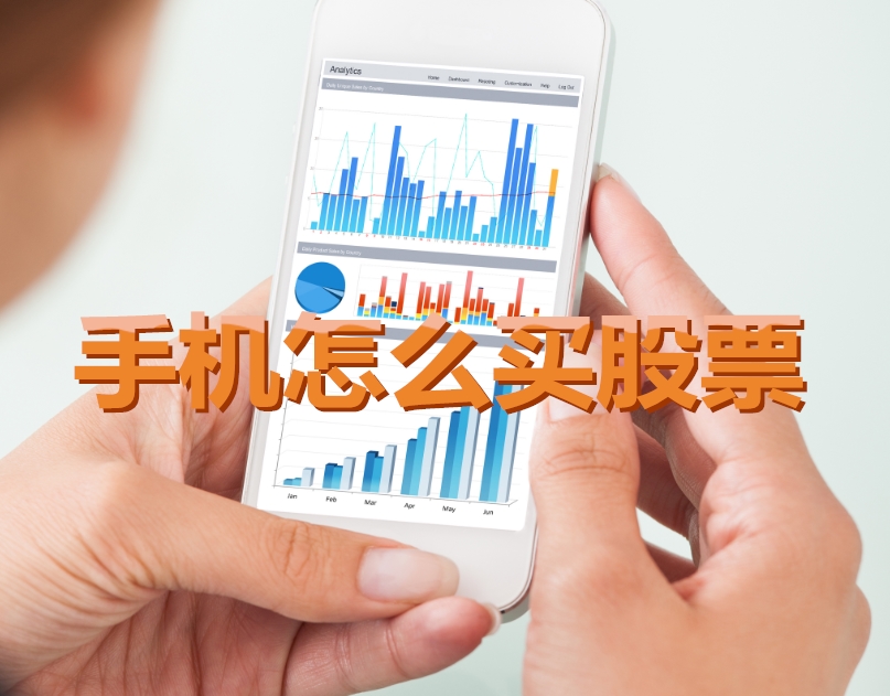 手機(jī)炒股入門(mén)，如何用手機(jī)購(gòu)買(mǎi)股票，開(kāi)啟股市探索之旅？