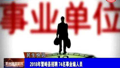 繁峙縣2017招聘信息大揭秘，小巷中的獨(dú)特機(jī)會(huì)等你來(lái)探索！