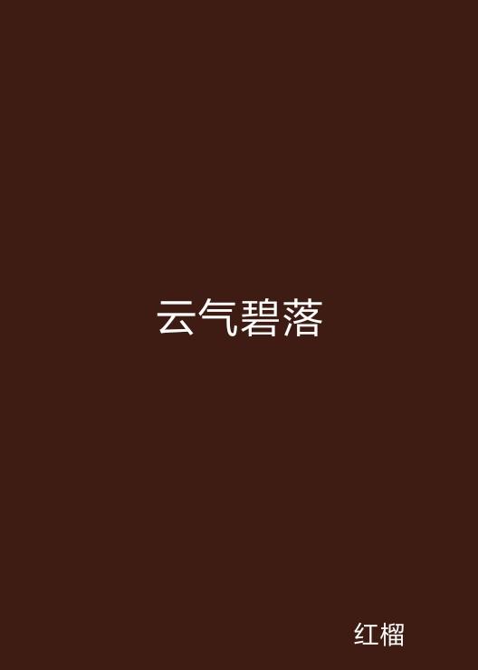 云起最新，云計(jì)算技術(shù)的現(xiàn)狀與未來發(fā)展趨勢(shì)探究