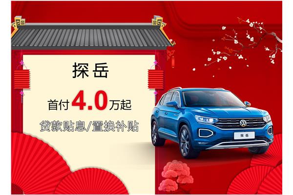 探岳優(yōu)惠活動(dòng)盛大開啟，引領(lǐng)新時(shí)代的購車盛宴
