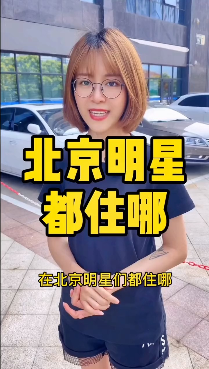 揭秘明星居住北京何處，高科技生活新紀(jì)元探秘