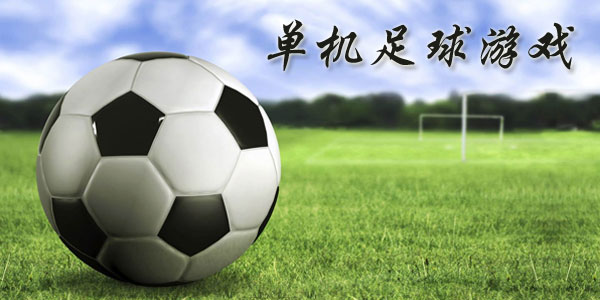 最新足球游戲，踏上自然美景之旅，探索內(nèi)心平靜與快樂的旅程