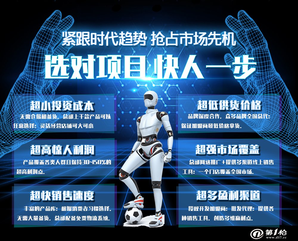 最新科技產(chǎn)品加盟合作，引領(lǐng)未來科技生活新潮的先鋒之選