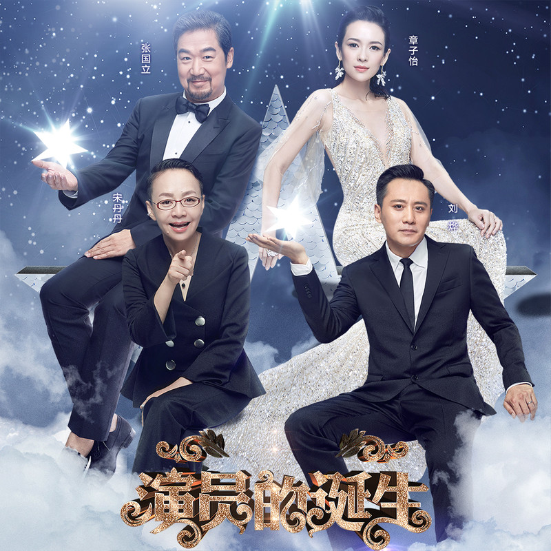 演員的誕生第六期，變化、學(xué)習(xí)與自我超越的旅程