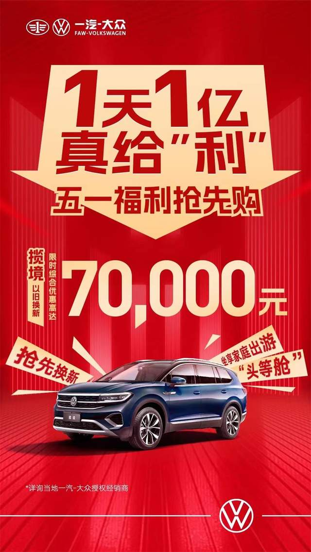 一汽大眾優(yōu)惠活動(dòng)狂歡購(gòu)，盡享購(gòu)車盛宴！