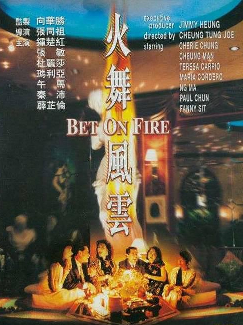 電影火舞風云，背景、事件、影響與時代地位的深度探究