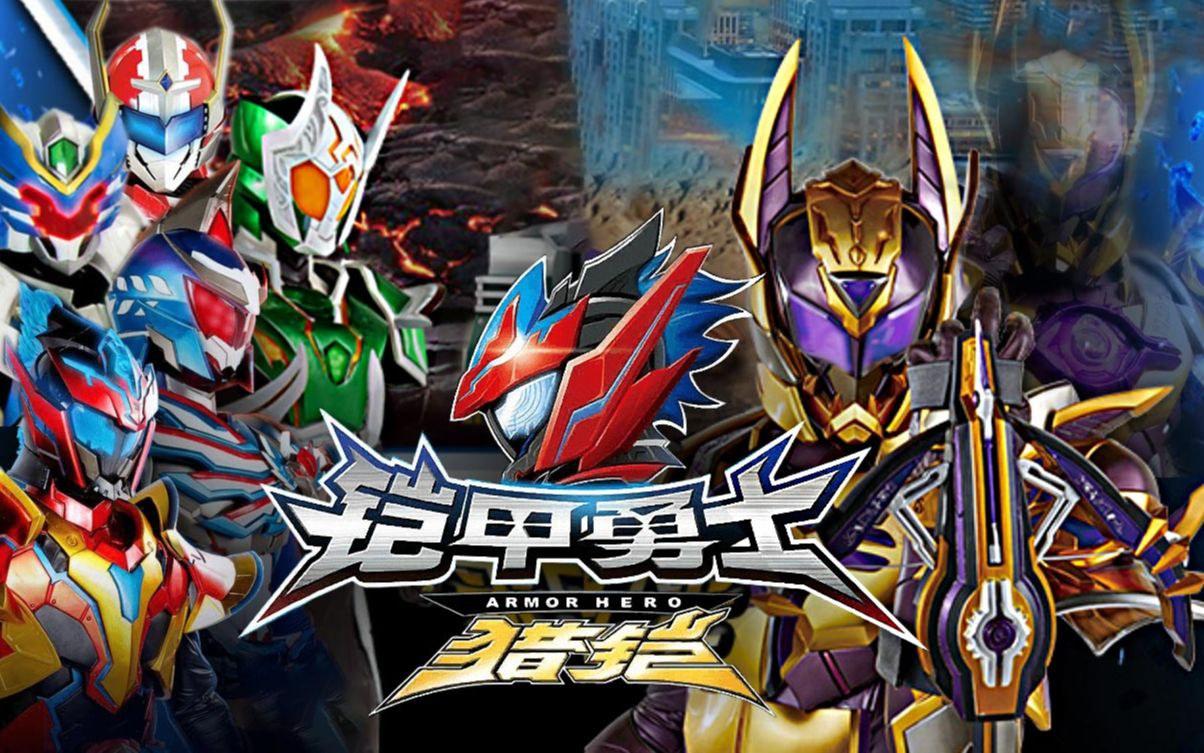 最新鎧甲英雄,最新鎧甲英雄，時(shí)代之光下的英勇傳奇