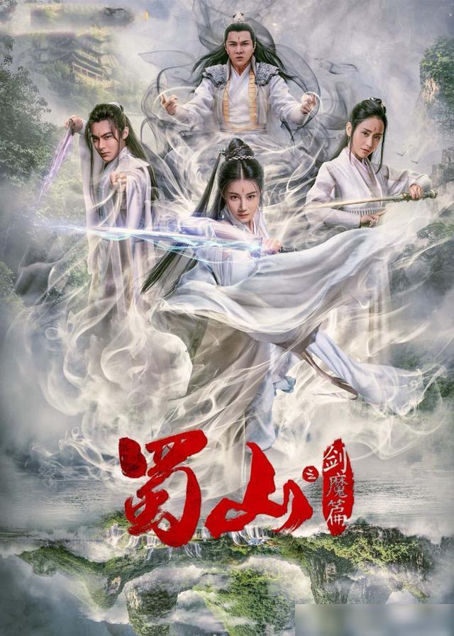 豪華陣容一覽，新蜀山演員表全揭秘