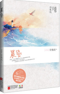 辛夷塢新著晨昏篇，時(shí)光深度與人生探索的啟示