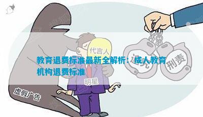 教育退費(fèi)深度解析與觀點(diǎn)闡述，最新資訊一網(wǎng)打盡