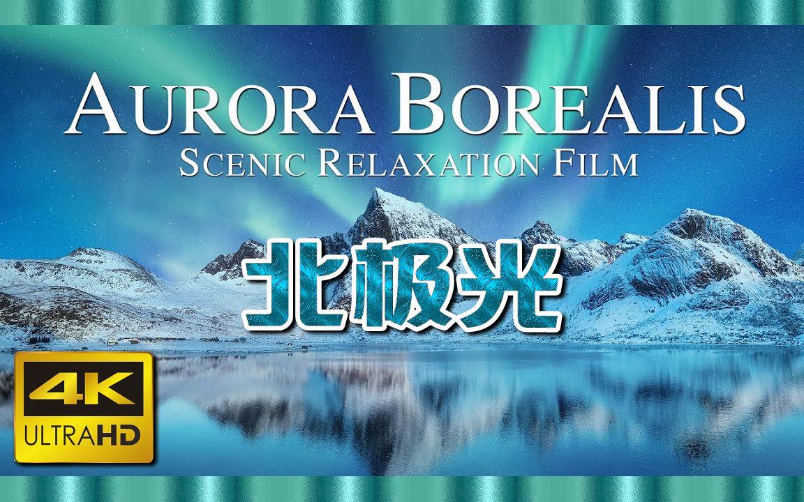 北極光電影，深度探究其影響與價(jià)值