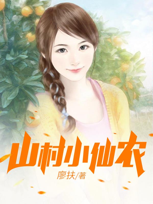 鄉(xiāng)村小仙農(nóng)，神秘仙味之旅章節(jié)更新
