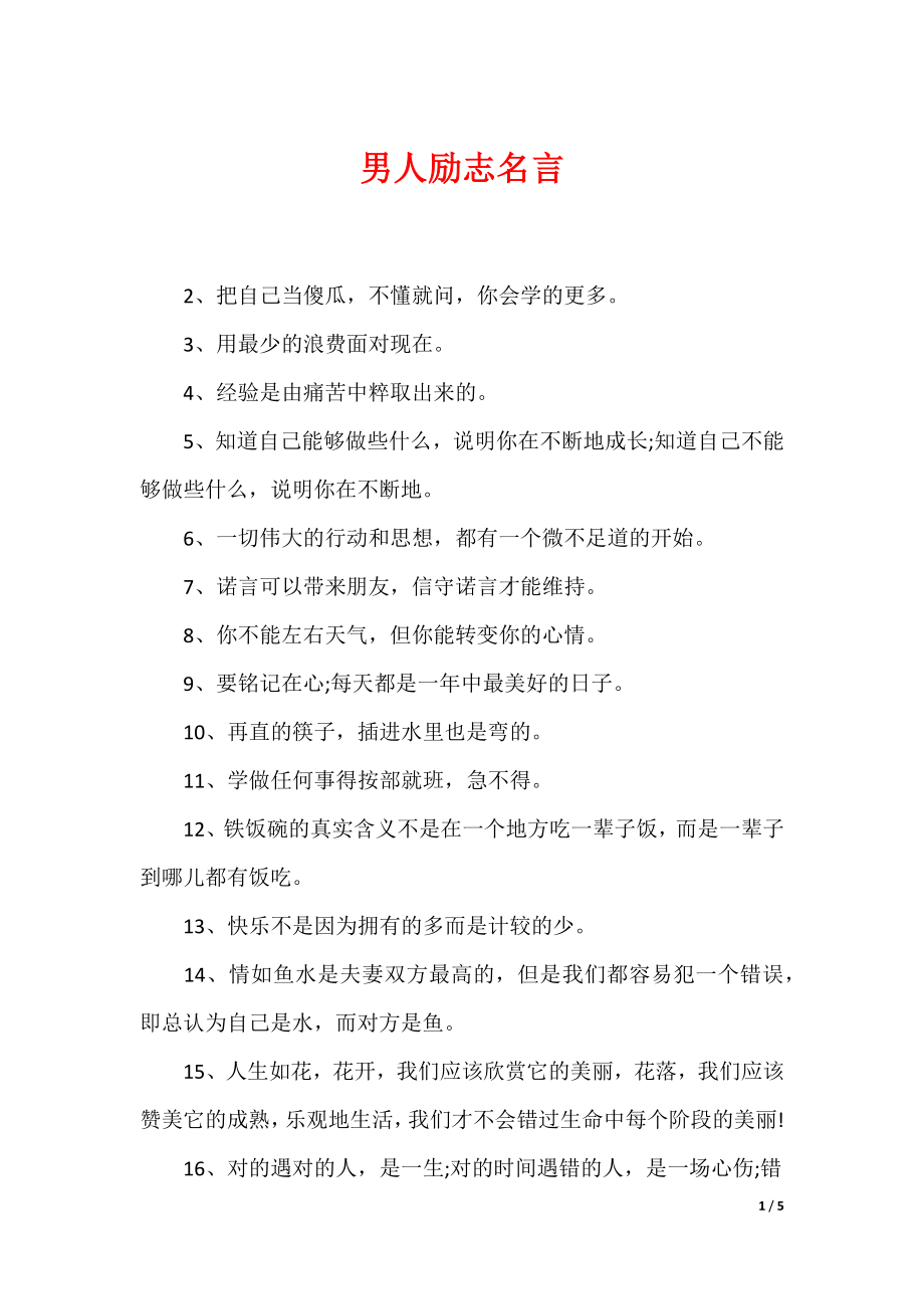 最新男性名言，探尋力量、智慧與擔當?shù)木? width=