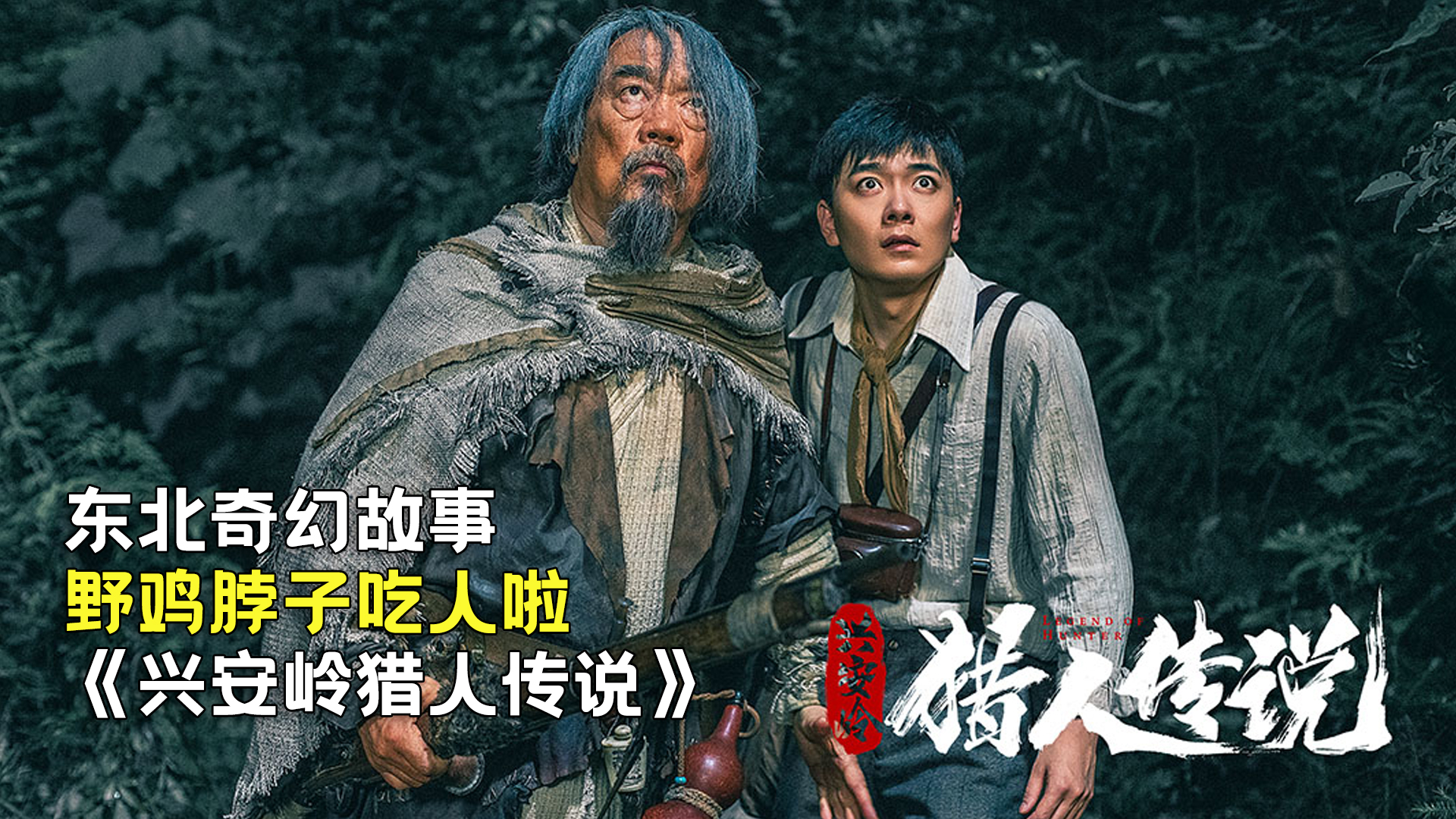 新晉獵人傳奇，森林中的溫情冒險(xiǎn)之旅
