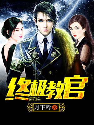 時(shí)代背景下的英雄傳奇，月下教官傳最新章節(jié)