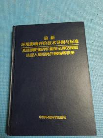 環(huán)評(píng)手冊最新版引領(lǐng)環(huán)境保護(hù)新篇章