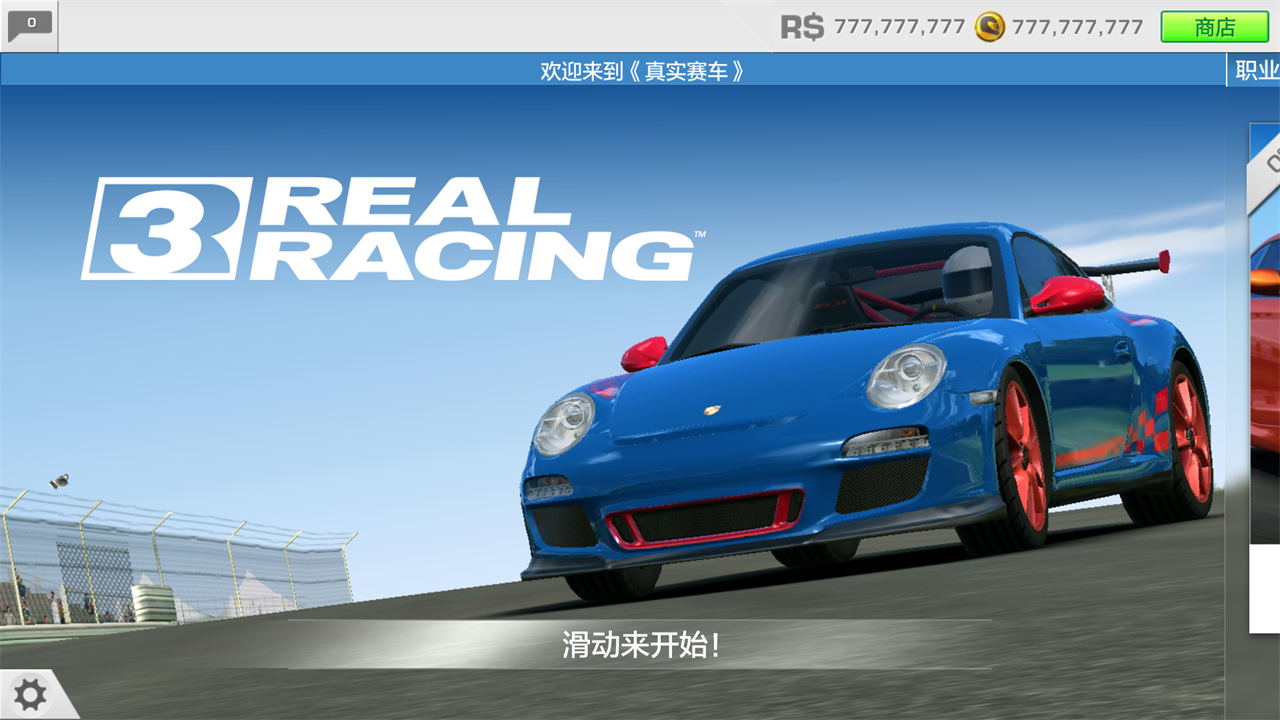 真實(shí)賽車3最新破解版，科技極速之巔的體驗(yàn)