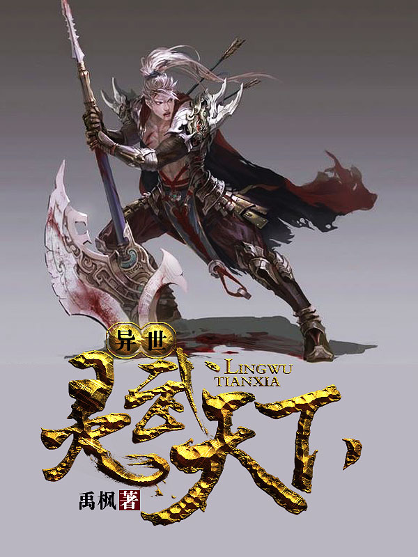 異世靈武天下最新章節(jié)深度解析，玄幻巨作的魅力探索