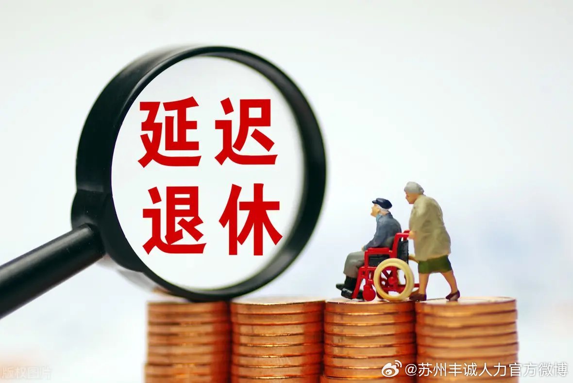 遲退休年齡最新動態(tài)，時代選擇與社會影響探討