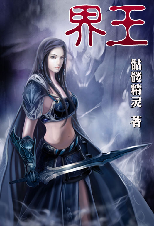 骷髏精靈最新小說，時代之光與奇幻巨獻
