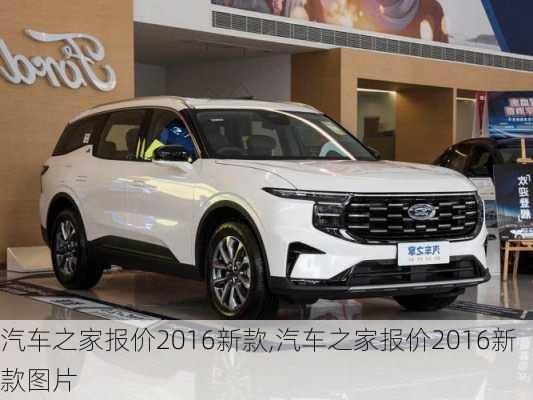 汽車之家2016最新報(bào)價(jià)，家的溫馨故事與汽車選擇之旅