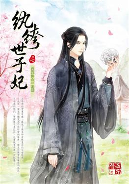 紈绔世子妃最新章節(jié)，引爆閱讀激情的熱血傳奇