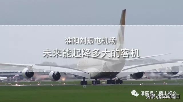 淮陽飛機(jī)場(chǎng)最新動(dòng)態(tài)，揭開未來航空樞紐的神秘面紗