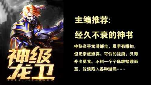 神級龍衛(wèi)沈浪，熱血冒險(xiǎn)與英雄崛起的最新章節(jié)