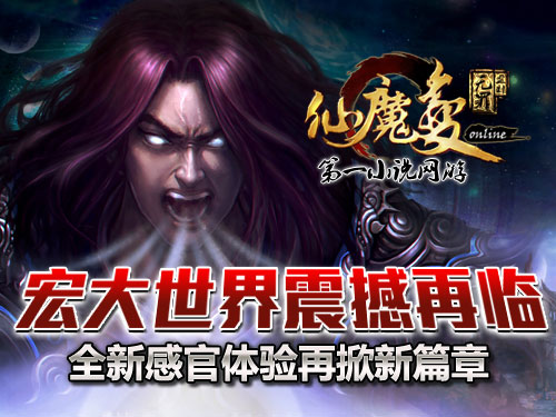 時代巨獻(xiàn)仙魔變新紀(jì)元開啟，最新章節(jié)搶先看！
