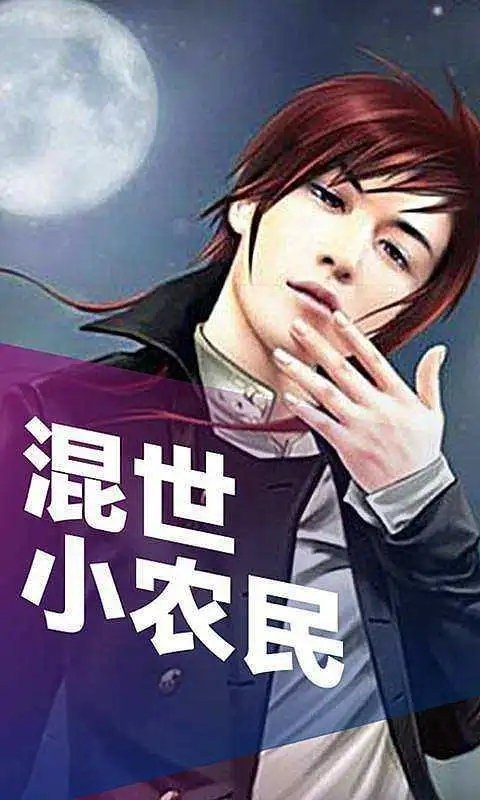 混世小農(nóng)民最新章節(jié)揭秘，小巷中的神秘寶藏