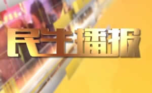 民生播報(bào)最新一期，巷弄深處的獨(dú)特風(fēng)味