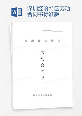 深圳勞動合同最新版，保障勞動者與雇主的權(quán)益權(quán)益保障合同