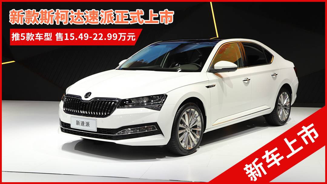 斯柯達(dá)最新車(chē)型，與自然共舞的旅程