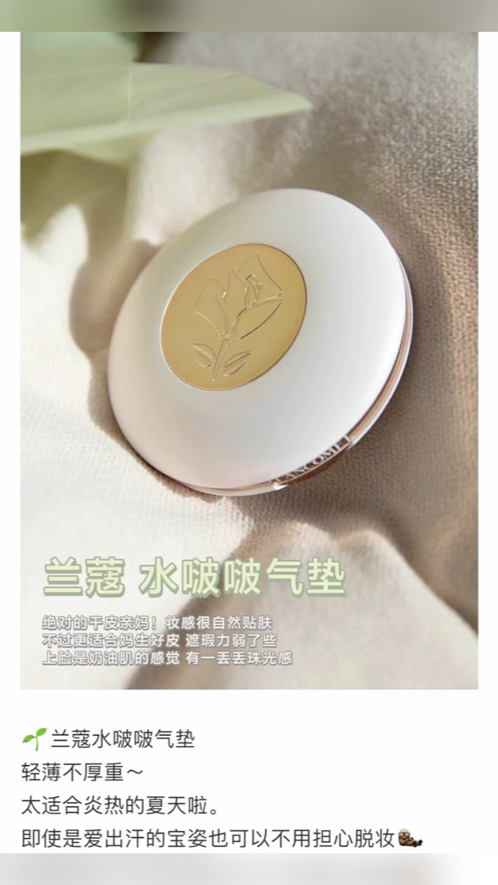 最新蘭蔻氣墊，尋找內(nèi)心平靜的美麗之旅